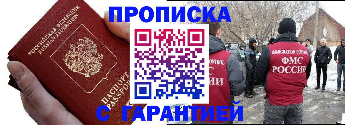 прописка для работы в Строителе